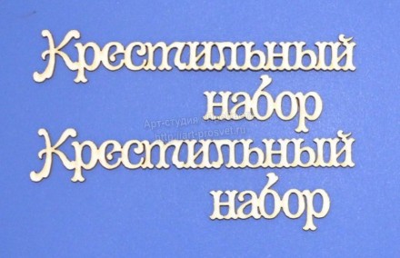 ARTCHB002488 &quot;Крестильный набор&quot; надписи, чипборд