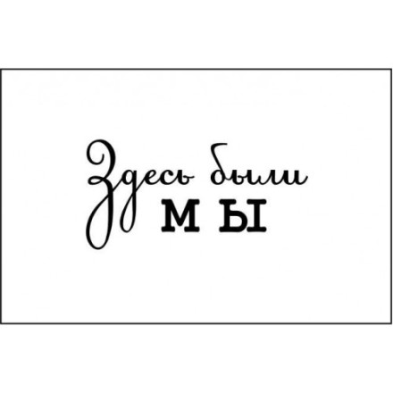 STAMP1238 &quot;Здесь были мы&quot; штамп для рукоделия 3,1 см х 1,5 см
