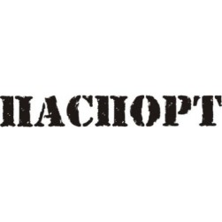 STAMP405 &quot;Паспорт&quot; штамп для рукоделия 5,0 см х 0,7 см