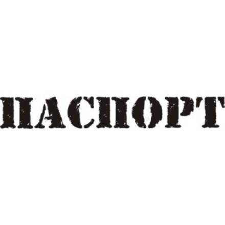 STAMP405 &quot;Паспорт&quot; штамп для рукоделия 5,0 см х 0,7 см