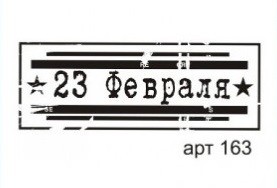 STAMP163 &quot;23 Февраля&quot; штамп для рукоделия 5,1 см х 1,8 см