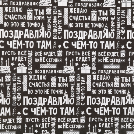 4036108 &quot;Поздравляю&quot; бумага упаковочная крафт 50х70 см