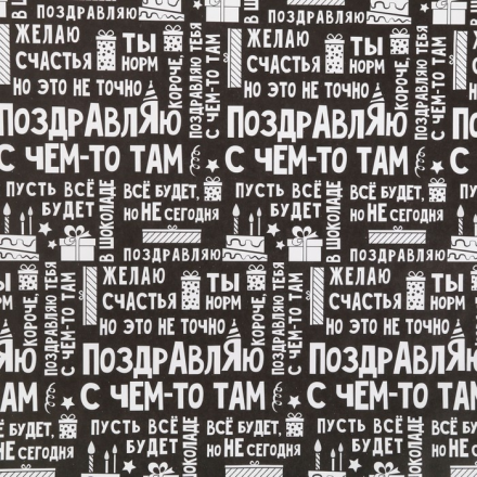 4036108 &quot;Поздравляю&quot; бумага упаковочная крафт 50х70 см