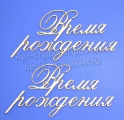 ARTCHB002698 &quot;Время рождения&quot; надписи, чипборд