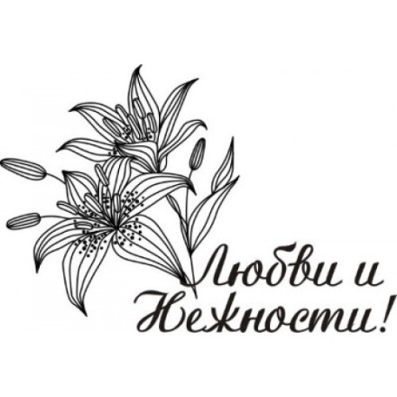 STAMP438 &quot;Любви и Нежности!&quot; штамп для рукоделия
