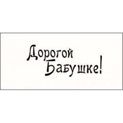 STAMP843 &quot;Дорогой бабушке!&quot; штамп для рукоделия