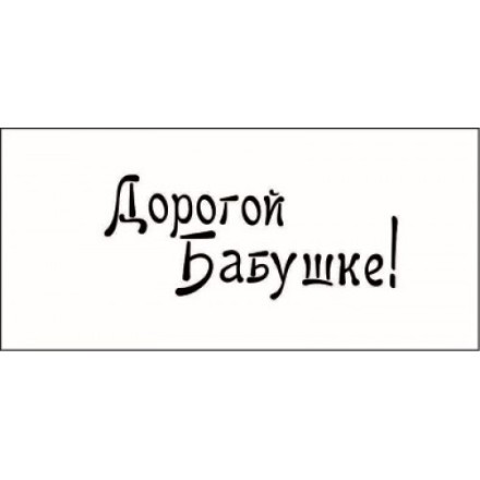 STAMP843 &quot;Дорогой бабушке!&quot; штамп для рукоделия