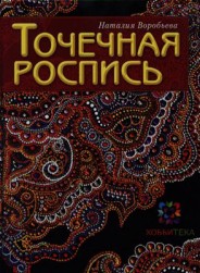 978-5-4461-0298-3 &quot;Точечная роспись&quot;, книга