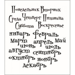 STAMP899 &quot;Дни недели, месяцы. Общий размер&quot; штамп для рукоделия 8,1 см х 9,0 см.