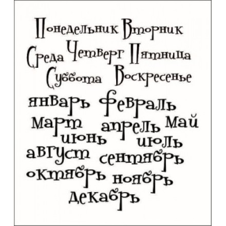 STAMP899 &quot;Дни недели, месяцы. Общий размер&quot; штамп для рукоделия 8,1 см х 9,0 см.