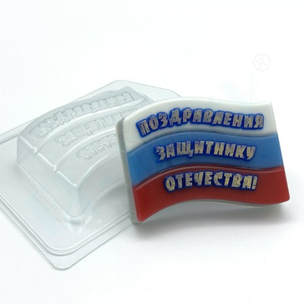 &quot;Флаг/Поздравления Защитнику Отечества&quot; формочка для мыла