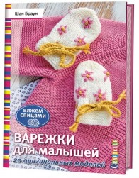978-5-91906-987-4 &quot;Варежки для малышей. 20 оригинальных моделей. Вяжем спицами&quot; книга