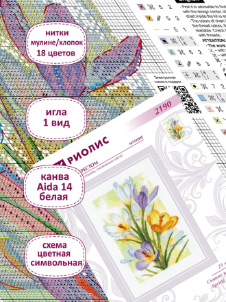 2190 &quot;Сияние весны. Крокусы&quot; набор для вышивки крестом