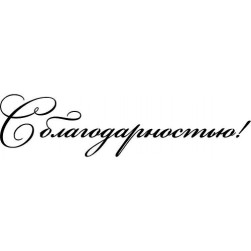 STAMP1185 &quot;С благодарностью!&quot; штамп для рукоделия 6,2 см х 1,5 см