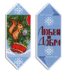 Р-1122 конфета новогодняя &quot;Любви и добра&quot; набор для вышивки крестом
