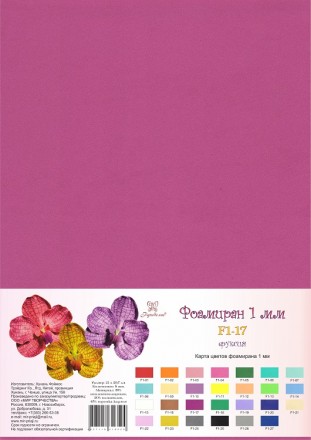 F1-17 фоамиран фуксия 1 мм, 21х30 см