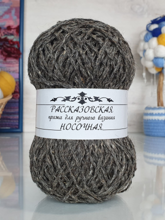 Носочная (Рассказовская) 04 темно-серый, пряжа 100г