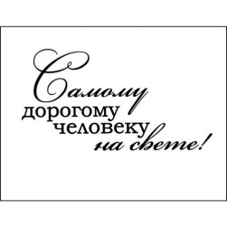 STAMP1184 &quot;Самому дорогому человеку на свете!&quot; штамп для рукоделия 5,0 см х 2,6 см