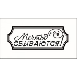 STAMP883 &quot;Мечты сбываются!&quot; штамп для рукоделия