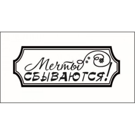 STAMP883 &quot;Мечты сбываются!&quot; штамп для рукоделия