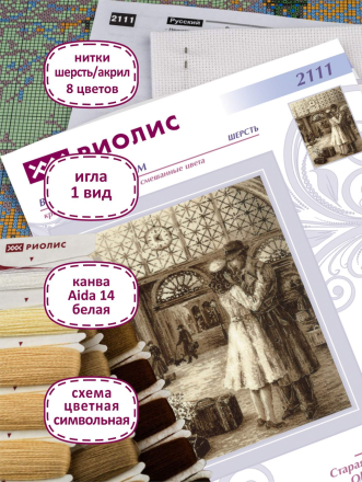 2111 &quot;Старая фотография. Встреча&quot; набор для вышивки крестом