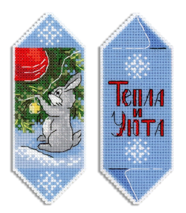 Р-1123 конфета новогодняя &quot;Тепла и уюта&quot; набор для вышивки крестом