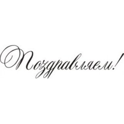 STAMP445 &quot;Поздравляем!&quot; штамп для рукоделия 4,1 см х 1,1 см
