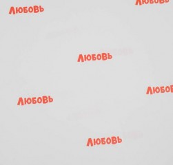 4789045 &quot;Любовь&quot; бумага упаковочная глянцевая