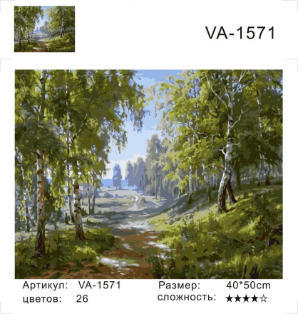 VA-1571 &quot;Берёзовая роща (худ. Басов С.)&quot; картина по номерам 