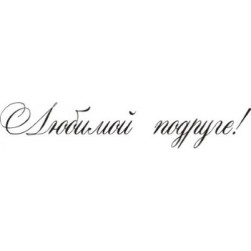 STAMP447 &quot;Любимой подруге!&quot; штамп для рукоделия