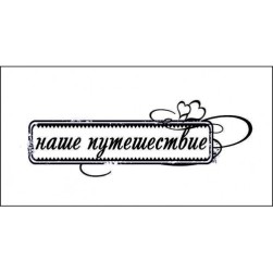 STAMP966 &quot;Наше путешествие&quot; штамп для рукоделия 6,6 см х 2,0 см