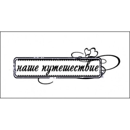 STAMP966 &quot;Наше путешествие&quot; штамп для рукоделия 6,6 см х 2,0 см