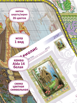 2197 &quot;Избушка Бабы-Яги&quot; набор для вышивки крестом