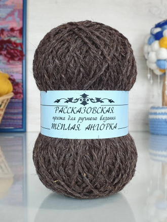 Теплая Ангорка (Рассказовская) 02 шоколад, пряжа 100г