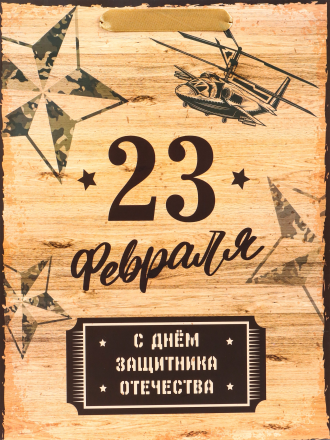 10688574 &quot;Военный&quot; пакет ламинированный 26х32х12 см
