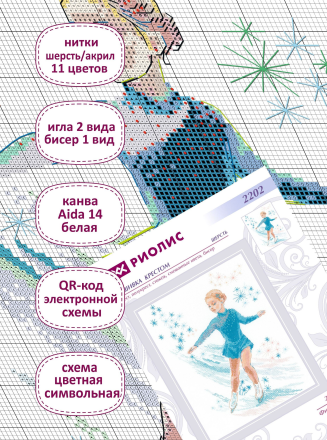 2202 &quot;Фигурное катание&quot; набор для вышивки крестом