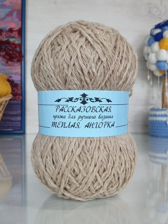 Теплая Ангорка (Рассказовская) 08 песок, пряжа 100г