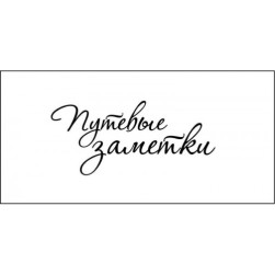 STAMP1172 &quot;Путевые заметки&quot; штамп для рукоделия 4,5 см х 2,0 см