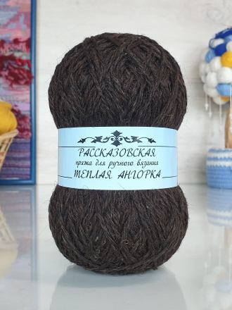 Теплая Ангорка (Рассказовская) 09 темный шоколад, пряжа 100г