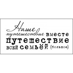 STAMP1171 &quot;Наше путешествие&quot; штамп для рукоделия 6,4 см х 2,9 см