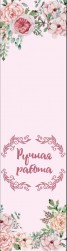 001 &quot;Ручная работа&quot; наклейка 3шт