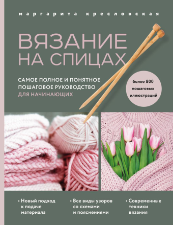 978-5-04-164006-4 &quot;Вязание на спицах&quot; Самое полное пошаговое руководство для начинающих&quot;, книга