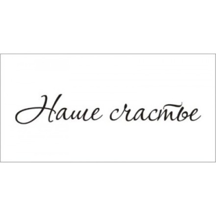 STAMP528 &quot;Наше счастье&quot; штамп для рукоделия