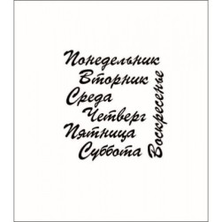 STAMP901 &quot;Дни недели. Общий размер&quot; штамп для рукоделия 5,0 см х 5,3 см.