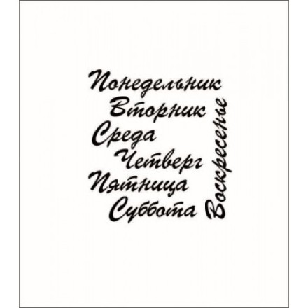 STAMP901 &quot;Дни недели. Общий размер&quot; штамп для рукоделия 5,0 см х 5,3 см.