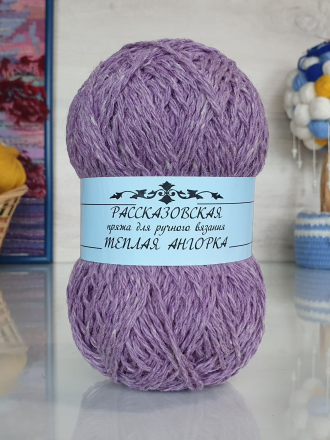 Теплая Ангорка (Рассказовская) 04 светлая сирень, пряжа 100г