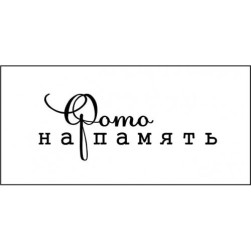 STAMP1242 &quot;Фото на память&quot; штамп для рукоделия 4,0 см х 1,5 см