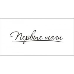 STAMP527 &quot;Первые шаги&quot; штамп для рукоделия