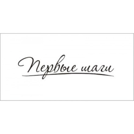 STAMP527 &quot;Первые шаги&quot; штамп для рукоделия