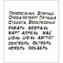 STAMP900 &quot;Дни недели, месяцы. Общий размер&quot; штамп для рукоделия 8,1 см х 6,5 см.